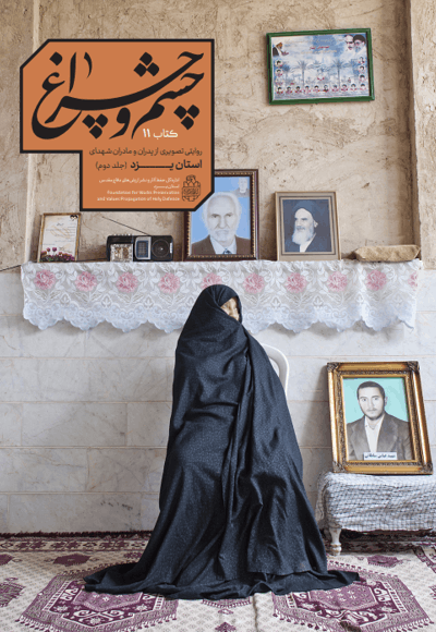 چشم و چراغ 2